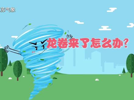#突发事件 龙卷来了怎么办#龙卷风