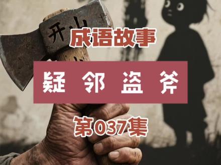 #成语故事#疑邻盗斧 #Al技术#老少同乐