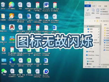 桌面图标闪烁 #windows #电脑好像有情绪了 #电脑