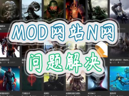 #mod 游戏MOD网站N网下载和VOTEX中文解决方法