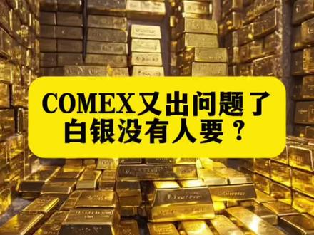 没有人要白银了?COMEX两天不显示白银交割 #黄金白银走势 #贵金属 #黄金 #白银
