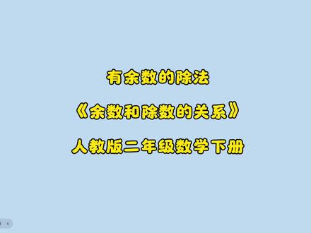 二年级数学下册《余数和除数的关系》 《有余数的除法》《余数和除数的关系》#小学数学#人教版#预习