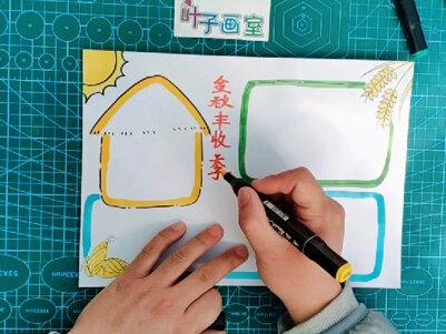 金秋收获季主题手抄报教程#创意美术 #手抄报