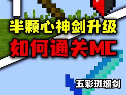 我的世界:只有半颗心的神剑进化!要如何通关MC? #我的世界
