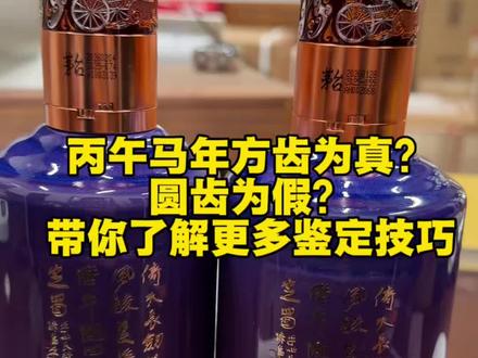 丙午马年生肖茅台分为方齿圆齿两种,本视频详细介绍两种齿的区别跟马茅具体防伪鉴别方法!#丙午马年生肖茅台真假鉴定方法#丙午马年防伪特征#马年生肖真假难辩别