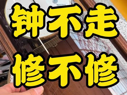 钟不走了还要不要修真的会影响心情#手艺人 #维修 #钟表维修 #钟表 #电子钟