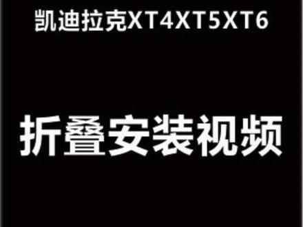 安装凯迪拉克XT4XT5XT6