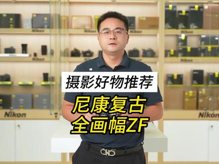 尼康新款复古全画幅微单,尼康ZF它来了!颜值担当, Z9同款处理器,摇摇乐功能,30张连拍,4K60P 10bit,上市价13799元,你会买吗? #尼康zf #微单 #尼康 #尼康微单 #尼康新品