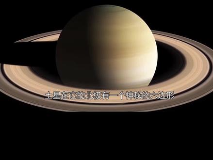揭秘!!你知道土星北极神秘的六边形是什么吗?#土星 #未解之谜 #宇宙未解之谜