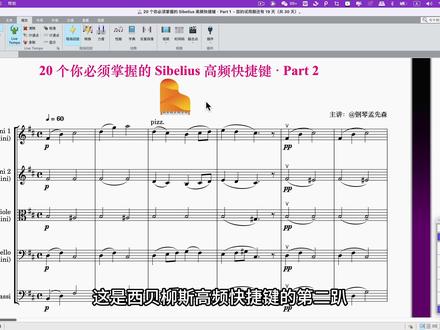 西贝柳斯教程|20个你必须掌握的快捷键Part2
1. Cmd/Ctrl + Z:撤销(必不可少的后悔药)。
2. 1-9 / Shift+1-9:叠置和弦(向上/下加音程,写和弦极速)。
3. Cmd/Ctrl + 2-9:创建连音。
4. X:一键翻转(翻转符干、连线方向)。
5. T / K / Q:乐理三大件(拍号/调号/谱号的首字母快捷键)。
6. Cmd/Ctrl + L:歌词输入(Lyric,声乐谱必备).
7. Cmd/Ctrl + K:和弦符号(Keyboard,流行乐谱常用)。
8. I:乐器管理(Instrument,添加/删除声部)。
9. Cmd/Ctrl + B / Del:小节增删(灵活控制乐谱长度)。
10. Cmd/Ctrl + Shift + H:隐藏物件(把不需要打印的内容藏起来)。
> 如果这两期你能全部用上,你的 Sibelius 操作效率已经超过大多数人了。
> 评论区告诉我你最想看的下一期主题。
> 我是钢琴孟先森,关注我,带你玩转Sibelius。
#打谱软件 #西贝柳斯 #音乐老师 #Sibelius