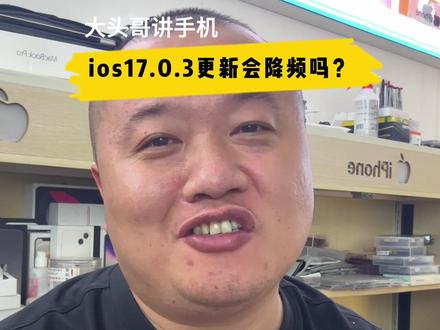 ios17.0.3更新后cpu会降频吗?要不要更新了?看完视频你就知道了!#iphone15 #苹果 #主打的就是一个真实 #长沙 #长沙大头哥
