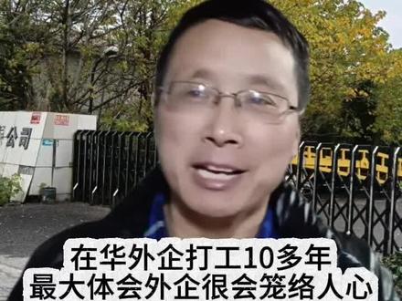 最近佳能中国工厂高补偿遣散员工的新闻,冲上了热搜,作为在外企打工10多年的打工仔,最大体会外企很会笼络人心。#佳能#外企#外企打工人#高补贴 #遣散员工