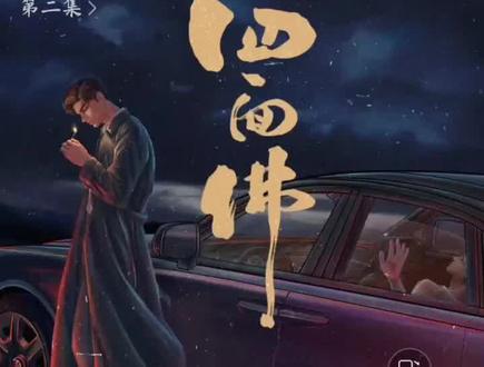 广播剧#四面佛 #赵成晨#袁铭喆#漫播