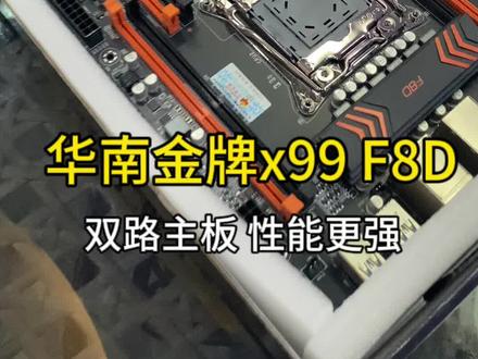华南x99双路主板,推荐游戏工作室多开使用!想要了解的小伙伴们,把问题打在评论区!#diy电脑 #电脑主机配置推荐 #主板 #电脑配置 #华南金牌
