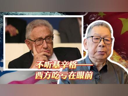 每周石评丨不听基辛格——西方吃亏在眼前