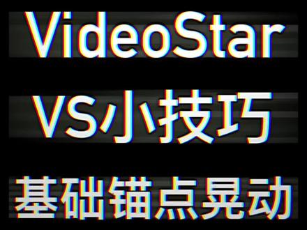 #videostar教程 如何在Video Star·制作锚点晃动效果?