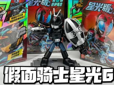 布鲁可假面骑士星光6大隐!但是代价是 代价是我抽了八盒!八盒啊!不过总的来说这次的布鲁可积木人真的很不错!假面骑士星光版可以的#抖音潮流玩家 #潮玩开箱大作战 #布鲁可积木人 #假面骑士 #盲盒