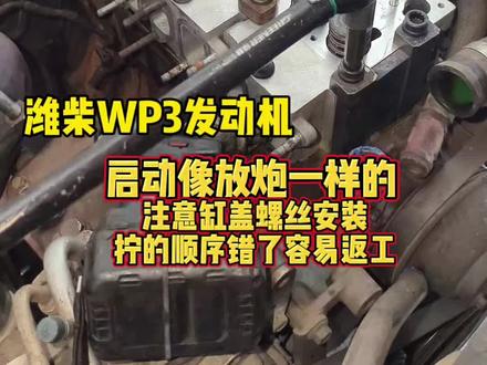 潍柴锐动力WP3发动机,启动异响算放炮一样,注意缸盖螺丝安装#发动机维修 #修车 #货车维修 #发动机异响