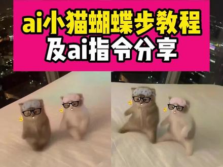 ai小猫蝴蝶步教程 天生我萌必有用
小猫浴缸舞蹈原视频
蝴蝶步小猫
天生我萌必有用特效
小猫趴在肩膀上的ai指令
小猫跳舞
萌妹要会卖萌要有可爱的尾音
小猫蝴蝶步慢动作
小猫蝴蝶步配乐
小猫图片
小猫特效
小猫跳舞ai
ai小猫蝴蝶步
小猫跳舞视频
小猫跳舞音乐
小猫蝴蝶步创意
ai小猫蝴蝶步
ai小猫蝴蝶步指令
ai小猫蝴蝶步教学
小猫浴缸舞蹈原视频
蝴蝶步ai
蝴蝶步小猫
ai小猫视频教程
小猫跳蝴蝶步
AI小猫教程
Ai小猫唱
小猫跳舞ai
小猫跳舞ai指令
小猫跳舞ai教程
小猫跳舞ai
小猫跳舞ai视频
小猫跳舞特效
小猫跳舞
小猫跳舞ai怎么弄
小猫跳舞ai特效怎么制作
小猫跳舞ai视频素材
小猫跳舞ai视频怎么做
#由小云雀seedance2.0制作 #小云雀AI #小云雀爆款马上成片 #小云雀seedance #用小云雀Agent短剧一键直出