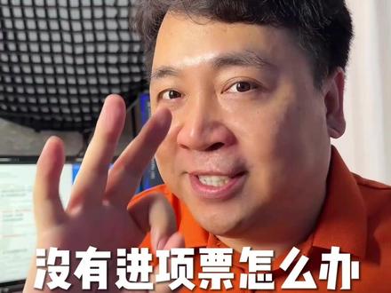 没有进项发票怎么办?只有3个办法