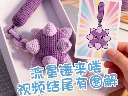 抡大锤抡大锤 流量锤来啦,给完完玩放心,即能捶背又能当挂件,你喜欢吗?#我的钩织日常 #钩织教程 #钩织挂件