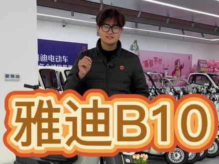 男女老少都喜欢的电动车#电动车 #潍坊雅迪