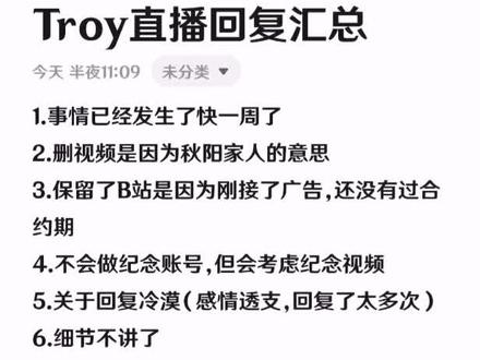 没有赶上Troy直播的朋友,我做了个汇总,希望大家积点口德,Troy才25啊,直播的时候都说的什么啊,估计有小伙伴录屏,我内存不够了,就用了文字打出来了#Troy澄清直播 微信没回复的是因为太多了,Troy来不及回复,还请大家见谅