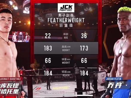 JCK格斗之夜 中外大战 努力库瓦提VS乔丹·普金