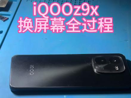 #创作者中心 #创作灵感
#iQOOz9x换屏幕全过程
#手机维修换屏
#手机摄影