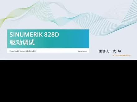 本系列视频详细介绍了西门子数控 SINUMERIK 828D 驱动调试步骤及方法
• 介绍828D驱动调试的基本步骤
• 全面认识如何在828D上配置第二编码器
• 全面了解驱动调试的过程
#工控 #西门子plc #西门子828d系统维修 #西门子数控系统维修