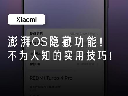 澎湃 OS 5个实用隐藏功能! 这些超好用的隐藏功能你一定要知道!#澎湃OS #小米 #红米turbo4pro #青年创作扶持计划