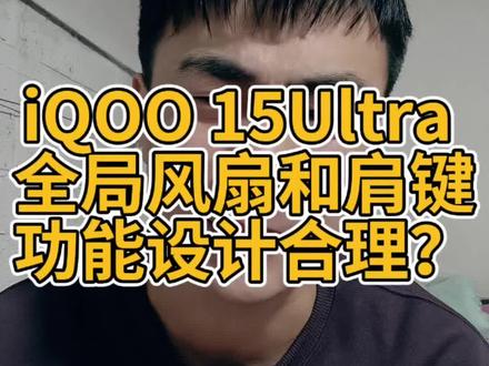 iQOO15Ultra全局风扇和电竞肩键设计是否合理#iQOO15Ultra #iQOO15 #iQOO手机