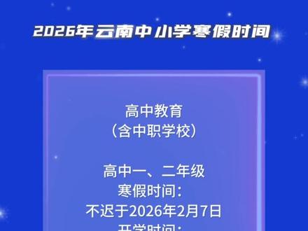 2026年云南中小学寒假时间来了!#寒假 #怒江 #泸水