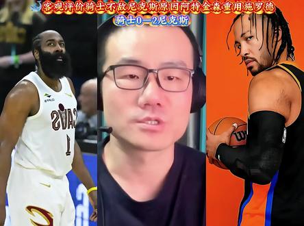 🐳客观评价骑士不敌尼克斯原因阿特金森重用施罗德#nba话题讨论 #东决#骑士VS尼克斯#哈登米切尔