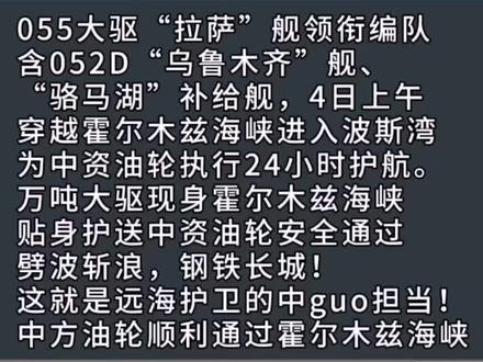 055大驱波斯湾#伊朗 #中东局势 #055大驱