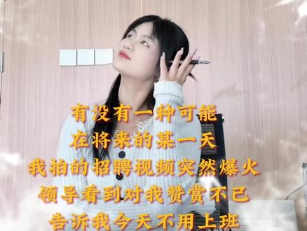 就是说有没有这种可能呢?安舜制药(齐鲁制药乐陵公司)招聘啦 #打工人 #牛马 #期待放假 #招聘