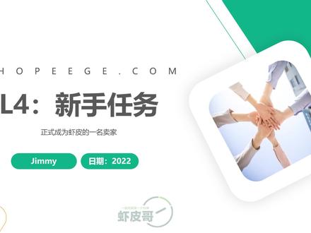 玩转虾皮第四课:新手任务 #shopee运营 #shopee开店 #shopee新手