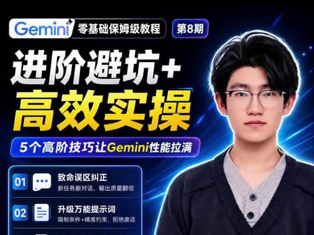 gemini的进阶技巧以及避坑指南 #ai#学习 #培训 #学习