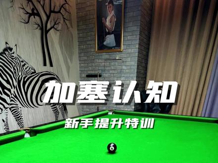 加塞如何练习 #台球 #涨了个球 #台球教学
