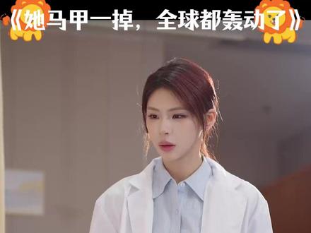 她马甲一掉,全球都轰动了 秦苒身份暴露后续
霍总夫人马甲又掉了后续
霍总夫人马甲又掉了提亲后续
离婚后,她马甲遍全球
霍总,夫人马甲又掉了剧情
丁丁短剧
她马甲一掉全球轰动片段
夫人你马甲又掉了秦苒
夫人你马甲又掉了秦苒小说
她马甲一掉全球都轰动了短剧
霍总夫人马甲又掉了
他和她的马甲全掉了
秦苒新剧剧情
短剧推荐
夫人她马甲又掉了短剧
闪婚老公马甲震惊全球
沐爷夫人她的马甲遍布全球
秦苒夫人你马甲又掉了
团宠老祖宗她马甲又a爆全球了
小说夫人她马甲又轰动全城了
她马甲还没掉完全球都轰动了
闪婚老婆马甲震惊全球
秦苒
离婚后大佬她马甲掉了
马甲一出震惊全场
她马甲一掉全球轰动短剧版
秦苒马甲掉了最新情节#她马甲一掉全球都轰动了#她马甲一掉全球都轰动了短剧#她马甲一掉全球都轰动了后续#百亿剧好看计划#星图短剧千万流量支持
