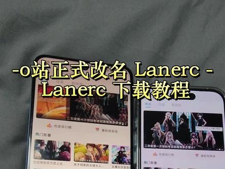 《镜子收藏》Lanerc-追番神器海量正版无广告新番实时更新支持离线缓存高清画质动漫迷必备,支持安卓,iOS,ipad,安装教程#二次元#动漫APP#追番推荐#o #lanerc