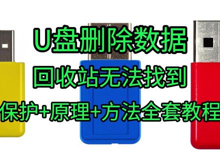 如何恢复U盘删除数据,回收站找不到 🛑 U盘删了文件没进回收站?别慌,这才是真正的抢救姿势!
“明明刚删的文件,回收站里怎么什么都没有?” 😱
这是无数人在误删U盘数据后的第一反应。很多人看到回收站空空如也,就以为数据彻底“人间蒸发”了,甚至开始自暴自弃地继续往U盘里存新文件。住手!这才是亲手杀掉数据的最后一步!
🔍 为什么U盘删除不经过回收站?
其实,U盘和电脑硬盘的逻辑完全不同。U盘的删除是“直接指令”,它不会把文件移入中转站,而是直接在文件系统里打上一个“已清理”的标签。
💾 揭秘:你U盘里的“保姆”是哪种性格?
视频中我将用最通俗的“保姆理论”带你拆解U盘恢复的真相:
“佛系保姆”(便宜U盘):她只是把旧东西搬到了屋后的临时垃圾站,还没来得及扔掉。只要你找得快,数据几乎能100%原样找回!
“雷厉风行保姆”(高端U盘/SSD):她一旦看到“清理”标签,会立刻启动垃圾回收(GC)机制,直接把数据送进焚化炉。
为什么同样的误删,有的能救,有的不能救? 关键就在于你是否理解了这些原理,并抢在“保姆”动手前锁死现场!
⚡ 介绍妥妥数据恢复软件三种恢复方法(工具下载地址:https://idodatarecovery.com/):
快速恢复:利用文件系统残余信息,秒速找回,连文件夹路径都给你还原得整整齐齐!
深度扫描:当目录结构损坏时,直接深入底层扇区,像考古一样翻出每一个数据碎片。
自定义格式恢复:这是我们的“杀手锏”!通过文件唯一的特征码进行扫描,只要数据还没被新文件覆盖,哪怕文件名丢了,也能精准救回!
🔥 结尾更有:绝望中的终极补救方案
如果常规软件都搜不到,先别绝望!视频结尾我分享了一个进阶补救思路,帮你争取最后一线生机。
最后叮嘱: 发现误删后,立即拔掉U盘! 停止一切写入!花几分钟看完这个视频,掌握正确方法再动手,别让你的重要资料成为永久的遗憾。🎯
#u盘数据恢复 #u盘数据怎么恢复 #u盘删除文件怎么恢复 #u盘删除的文件如何恢复 #u盘删除的文件怎么找回