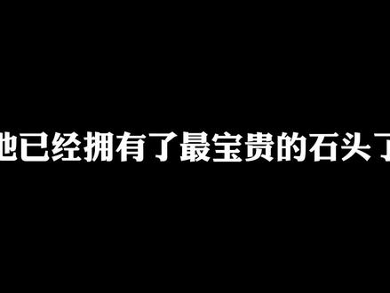 #广播剧 #论救错反派的下场 #漫播 他已经拥有了最宝贵的石头了