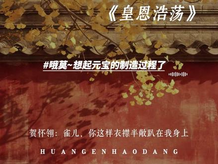 有嘴直球的贺怀翎,雀儿扛不住~打情骂俏的小情侣黏黏糊糊 #皇恩浩荡 #贺怀翎祝云璟 #广播剧 #史泽鲲 #刘思岑 @DOU+小助手