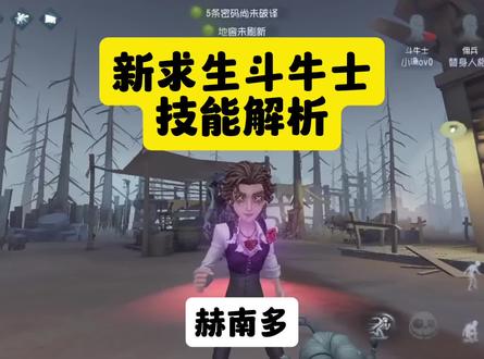 第五人格新求生斗牛士技能解析#第五人格#斗牛士#教程