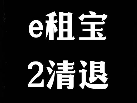 暴雷10年后的“e租宝”迎来第二次资金清退#