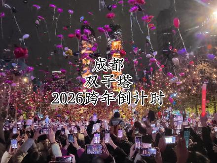 一年一度的跨年安排在了成都双子塔,与近万人一起0点倒计时后放飞气球大合唱真是新年氛围仪式感拉满。#成都双子塔照亮2026个心愿 #抖音生活观察计划 #来自热心市民的溜达建议 #成都双子塔 #成都跨年万人场面仪式感拉满