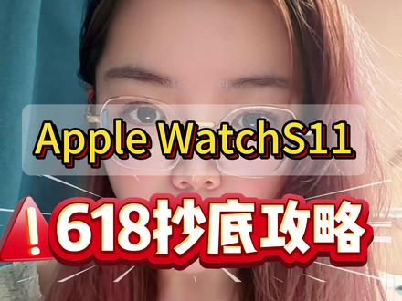 !F59TN4p1Wea3NMj9!ZH9112 来了来了,⌚️苹果手表S11 618最优惠抄底教程来了 ,618最优惠苹果手表S11教程来了,42mm直接到手1500!一个视频10s教会大家领取攻略!
#iwatchs11#Applewatchs11 #苹果手表s11 #苹果手表抄底 #applewatch