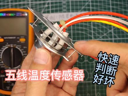 智能电饭锅,五线温度传感器好坏快速判断,原来还有三种方法。@抖音小助手 #温度传感器#电饭煲 #家电维修