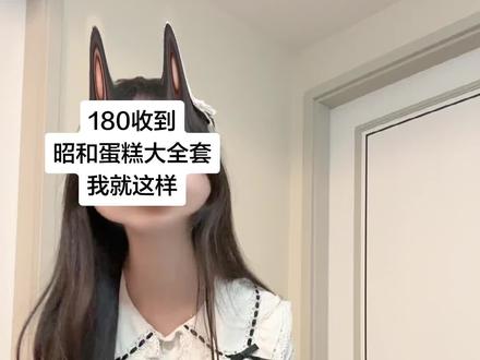 180的好价昭和蛋糕lolita!#昭和蛋糕 #lolita #好价